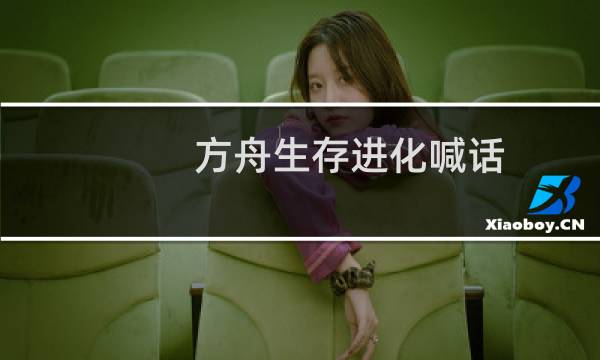 方舟生存进化喊话