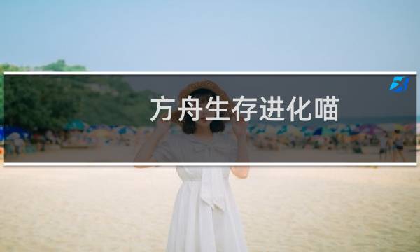 方舟生存进化喵