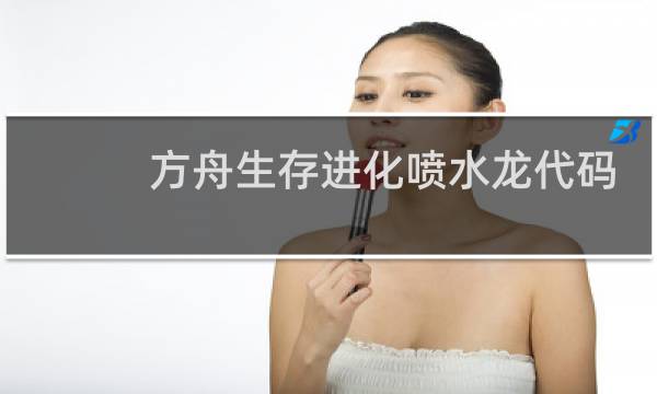 方舟生存进化喷水龙代码