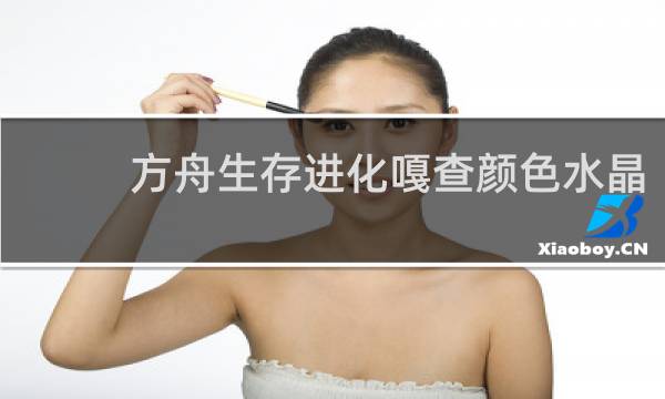 方舟生存进化嘎查颜色水晶