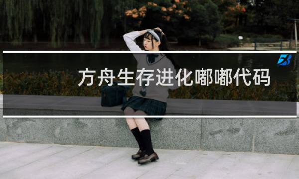 方舟生存进化嘟嘟代码