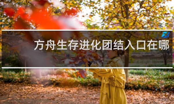 方舟生存进化团结入口在哪