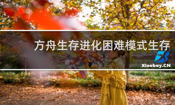 方舟生存进化困难模式生存