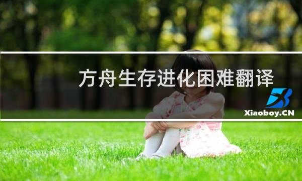 方舟生存进化困难翻译