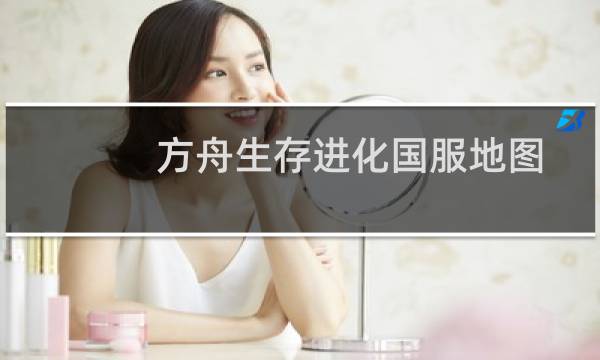 方舟生存进化国服地图