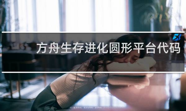 方舟生存进化圆形平台代码