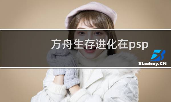 方舟生存进化在psp