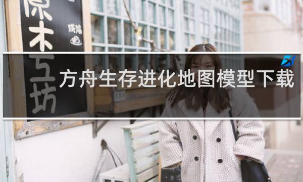 方舟生存进化地图模型下载