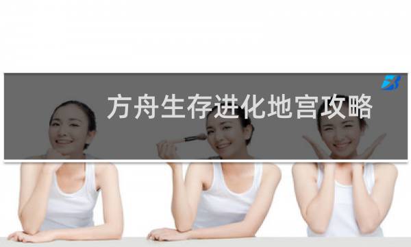 方舟生存进化地宫攻略