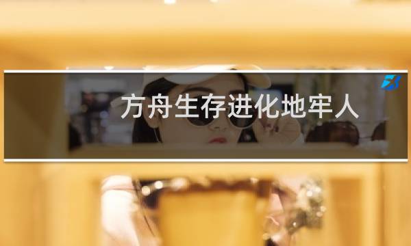 方舟生存进化地牢人