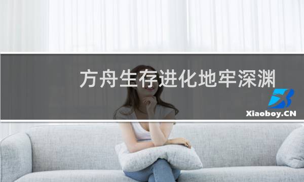 方舟生存进化地牢深渊