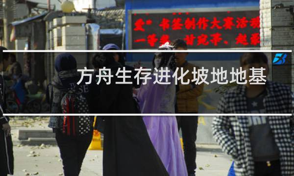 方舟生存进化坡地地基