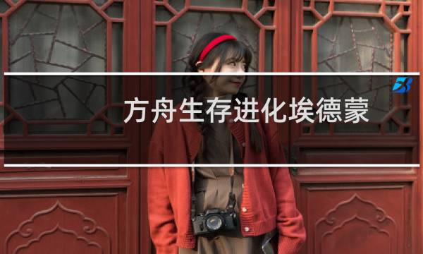 方舟生存进化埃德蒙