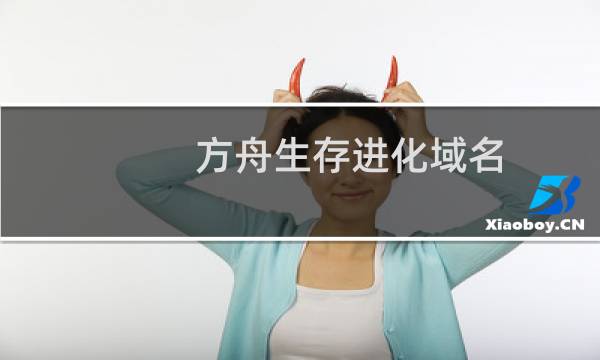 方舟生存进化域名