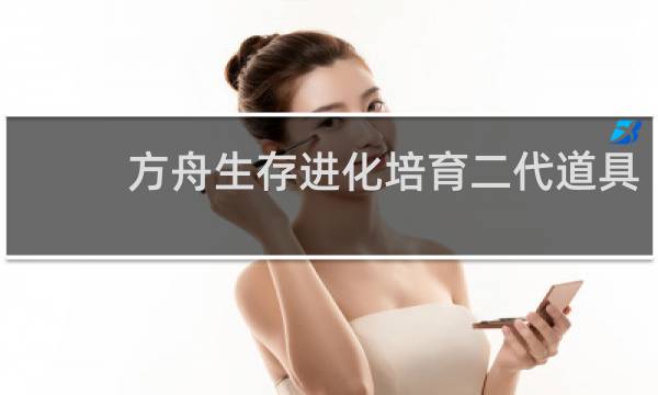 方舟生存进化培育二代道具