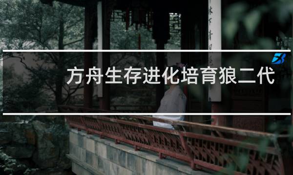 方舟生存进化培育狼二代