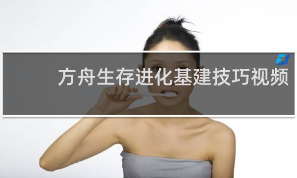 方舟生存进化基建技巧视频