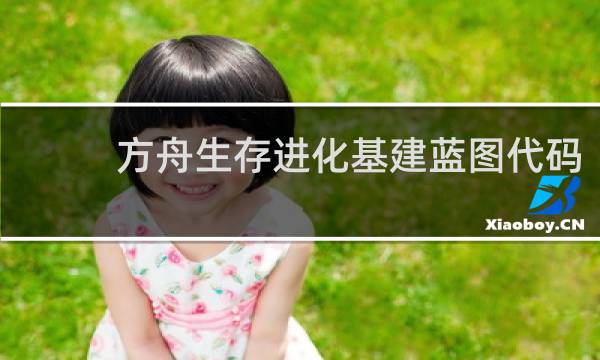 方舟生存进化基建蓝图代码