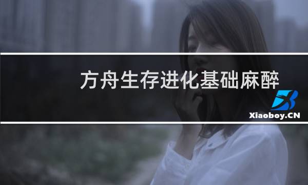 方舟生存进化基础麻醉