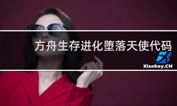 方舟生存进化堕落天使代码