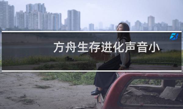 方舟生存进化声音小
