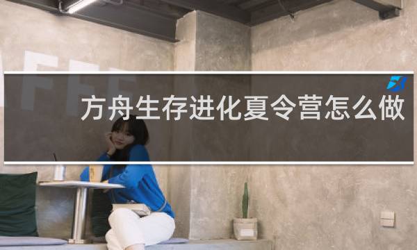 方舟生存进化夏令营怎么做