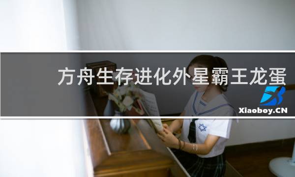 方舟生存进化外星霸王龙蛋