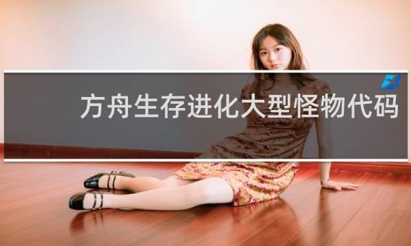 方舟生存进化大型怪物代码