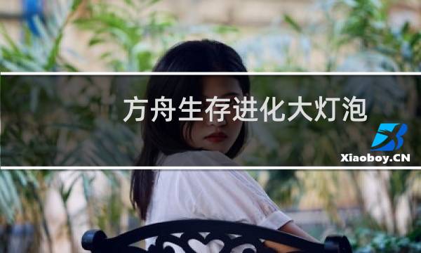 方舟生存进化大灯泡