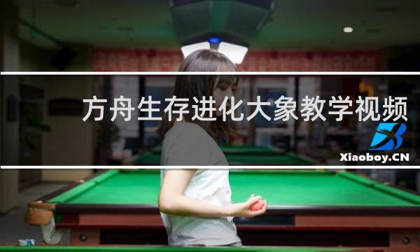 方舟生存进化大象教学视频