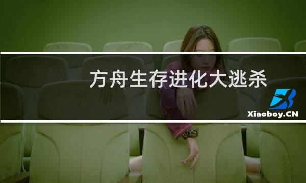 方舟生存进化大逃杀