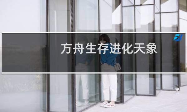 方舟生存进化天象