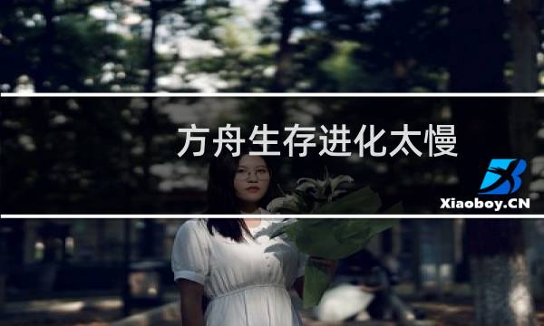 方舟生存进化太慢