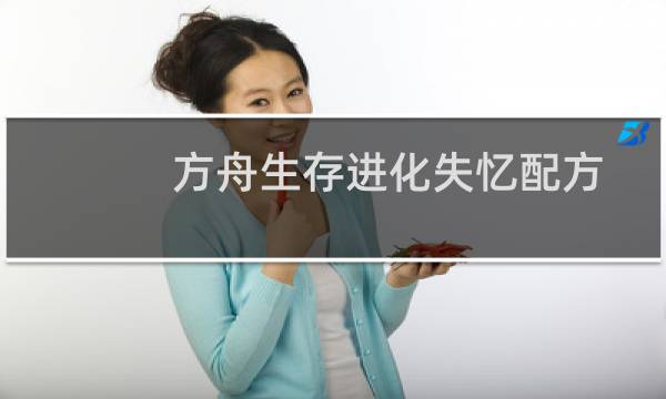 方舟生存进化失忆配方