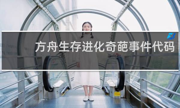 方舟生存进化奇葩事件代码