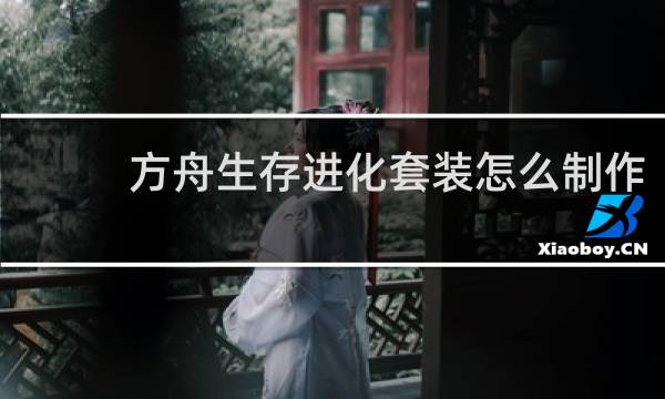 方舟生存进化套装怎么制作