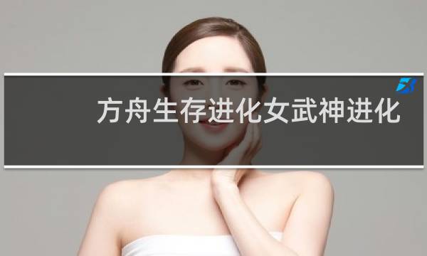 方舟生存进化女武神进化