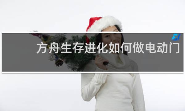 方舟生存进化如何做电动门