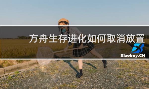 方舟生存进化如何取消放置