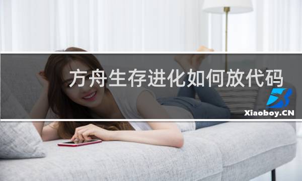 方舟生存进化如何放代码