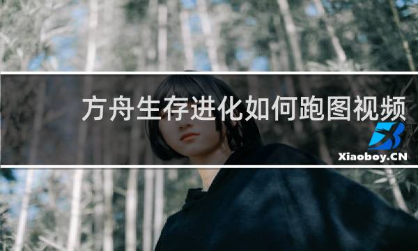 方舟生存进化如何跑图视频