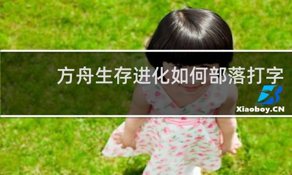 方舟生存进化如何部落打字