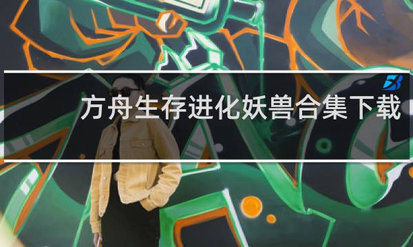 方舟生存进化妖兽合集下载