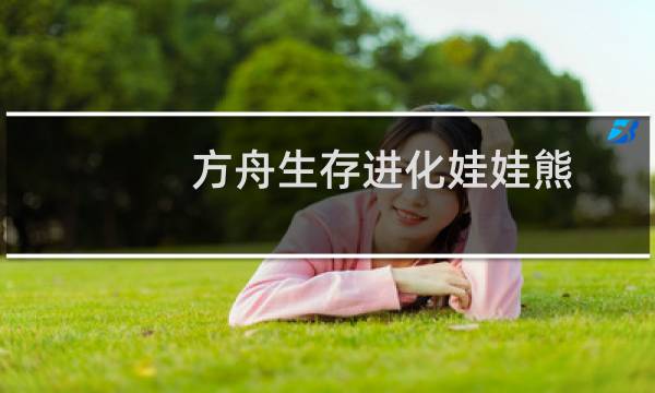 方舟生存进化娃娃熊