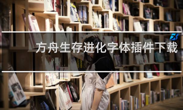 方舟生存进化字体插件下载