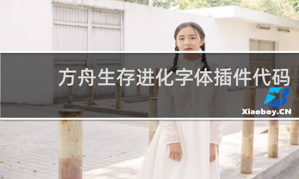 方舟生存进化字体插件代码