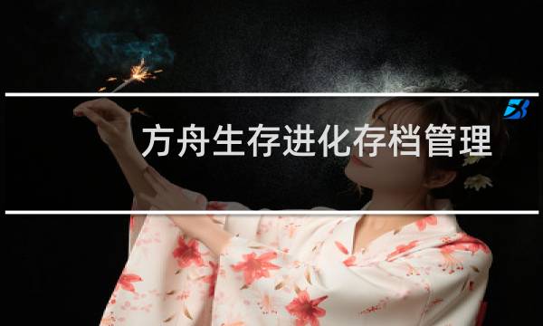 方舟生存进化存档管理