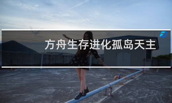 方舟生存进化孤岛天主