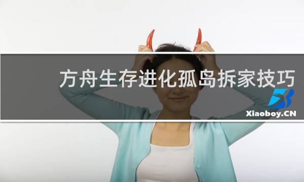 方舟生存进化孤岛拆家技巧