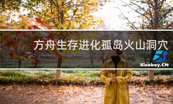 方舟生存进化孤岛火山洞穴